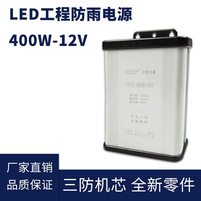 12V 400W LED防雨開關電源