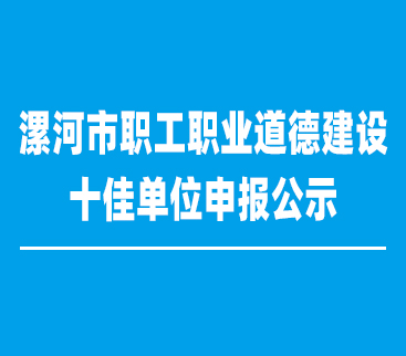 漯河市紅黃藍(lán)電子科技有限公司申報漯河市職工職業(yè)道德建設(shè)十佳單位的公示