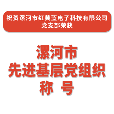 熱烈祝賀紅黃藍電子黨支部榮獲“漯河市先進基層黨組織”稱號